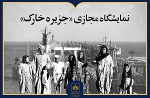 نمایشگاه مجازی «جزیره خارک» منتشر شد